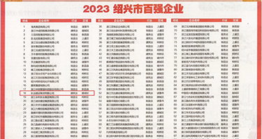 欧美大阴道权威发布丨2023绍兴市百强企业公布，长业建设集团位列第18位